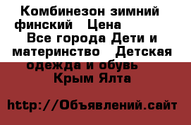 Комбинезон зимний  финский › Цена ­ 2 000 - Все города Дети и материнство » Детская одежда и обувь   . Крым,Ялта